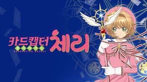 카드캡터 체리