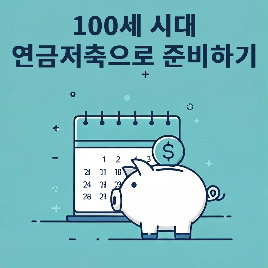100세 시대 연금저축