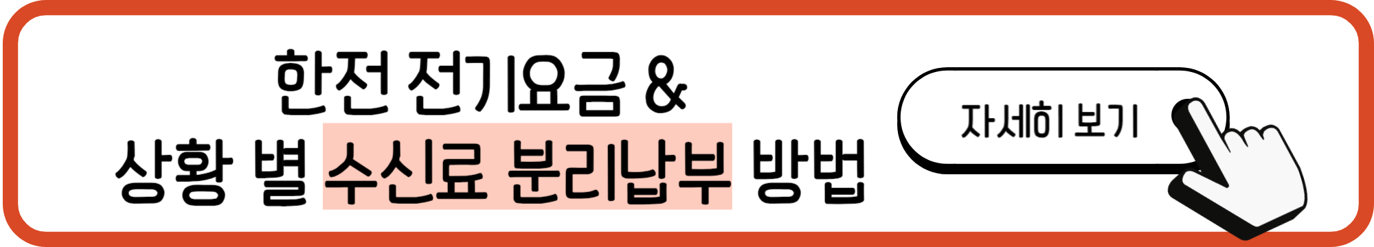 수신료 분리 납부 방법