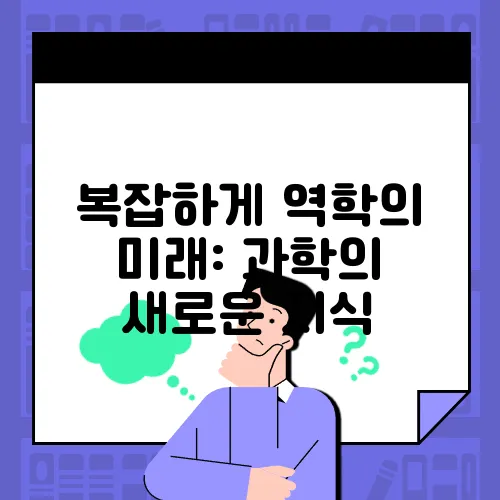 복잡하게 역학의 미래: 과학의 새로운 지식