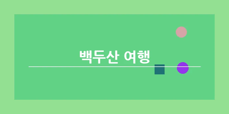 bn_백두산 여행_25