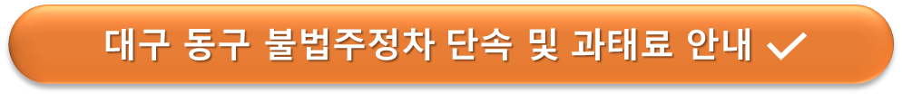 대구 동구 불법주정차 단속 안내