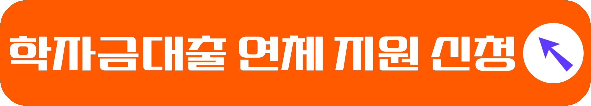 청년 학자금대출 장기연체