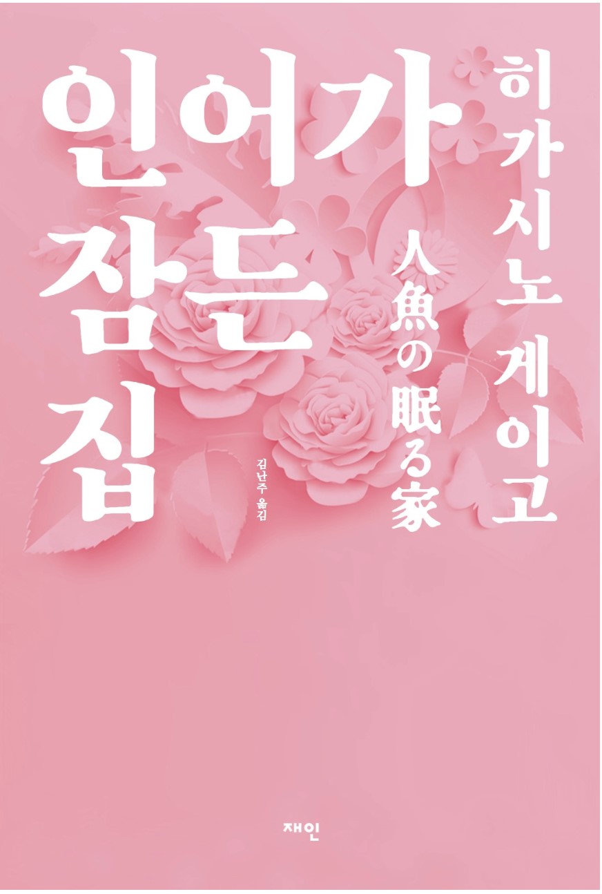 인어가잠든집 관련이미지