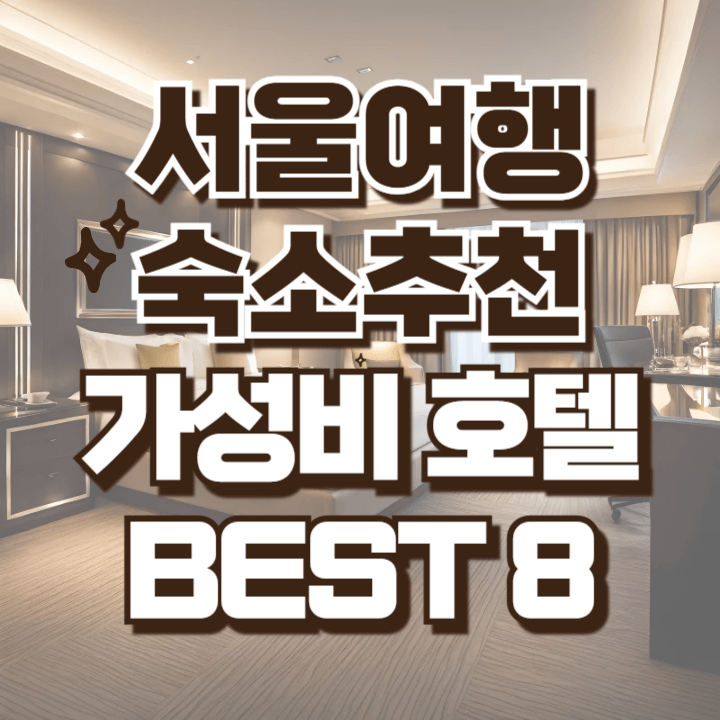 서울여행 가성비 숙소 추천 BEST 8