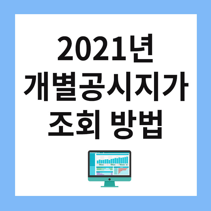 개별공시지가 조회방법