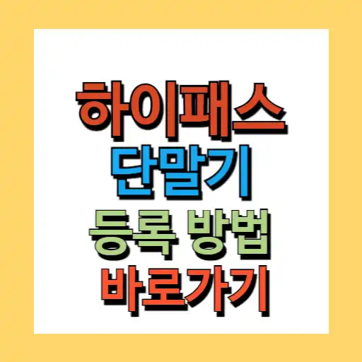 하이패스 단말기 등록방법 (미납요금 납부 조회, 명의변경)