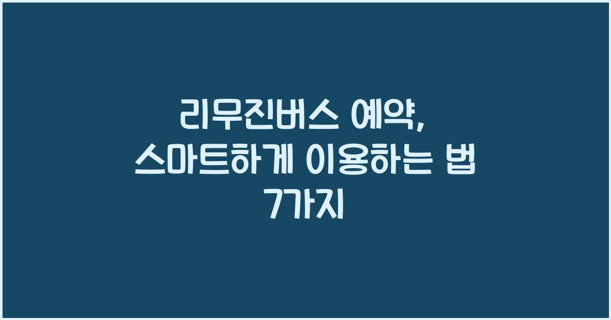 리무진버스 예약