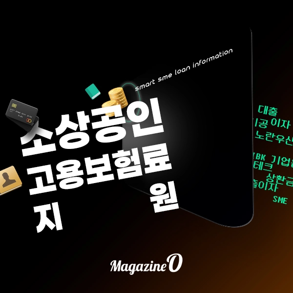 2025년 소상공인 고용보험료 지원 정책 정보
