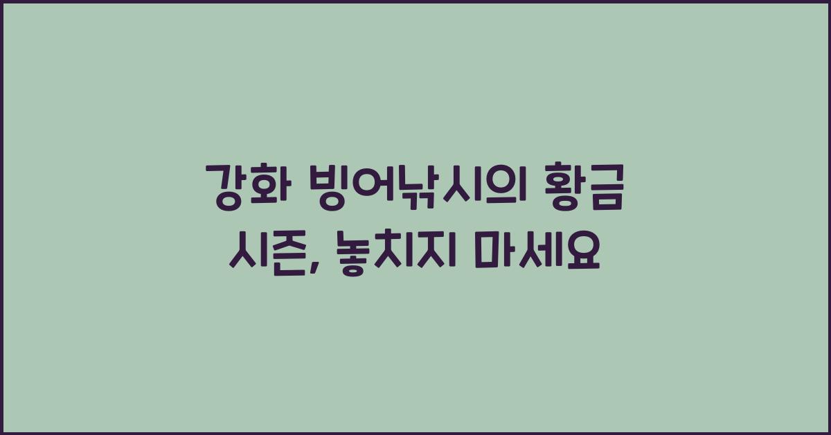 강화 빙어낚시
