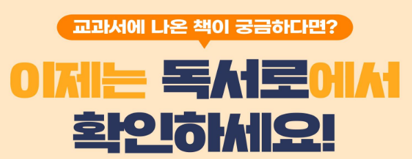 교과서에서 나온 책 독서로에서 확인하기