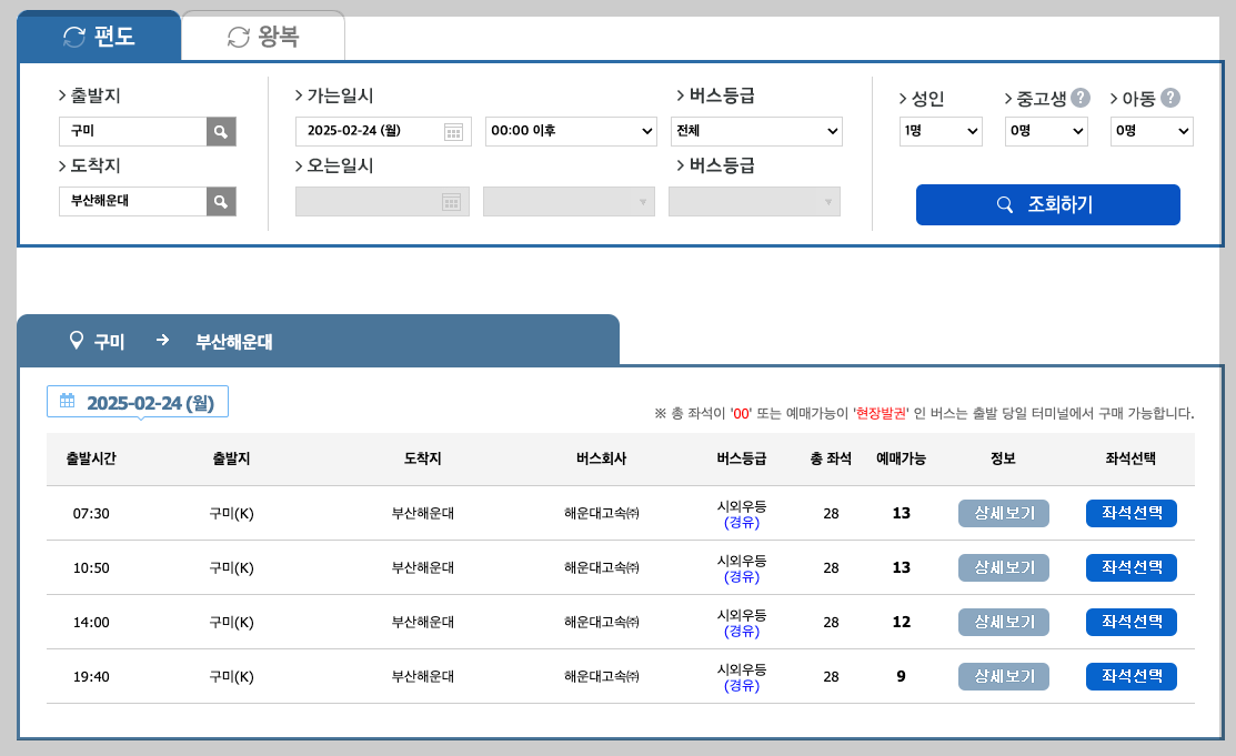 구미 고속버스터미널 시간표, 예매, 노선 3분 정리