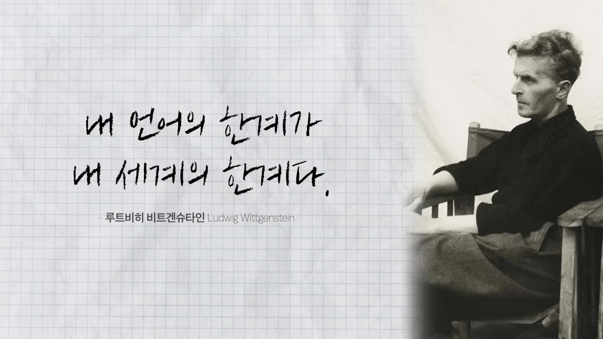 내 언어의 한계가 내 세계의 한계다