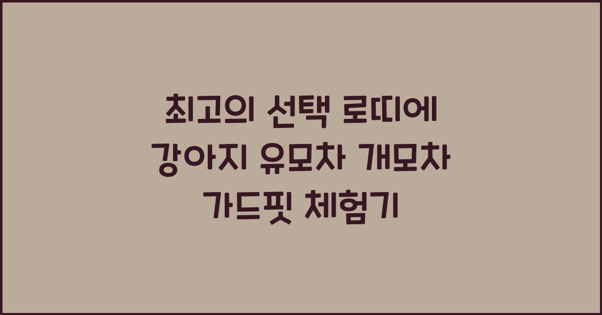 로띠에 강아지 유모차 개모차 가드핏
