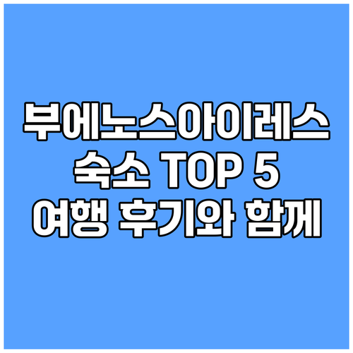 부에노스아이레스 숙소 추천 TOP 5