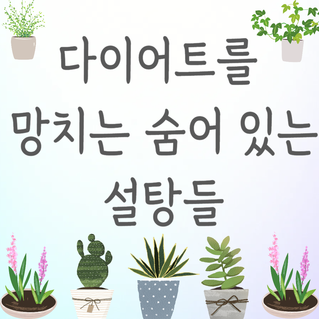 다이어트를 망치는 숨어 있는 설탕들