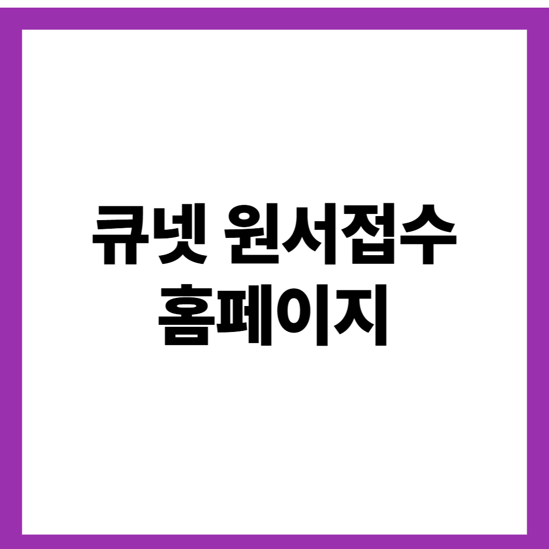 큐넷 원서접수 홈페이지