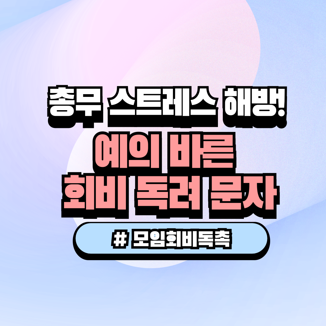동호회 친목 모임 회비 장기 미납 회원에게 기분 안 상하게 정중하게 납부를 독려하는 카톡 및 문자 양식 썸네일 이미지