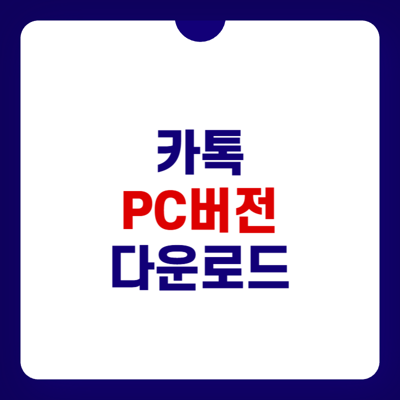 카톡pc버전-다운로드-대표-사진