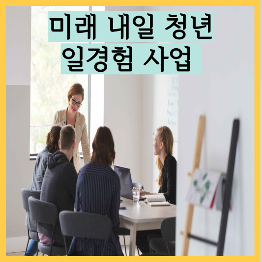 미래내일 일경험 사업