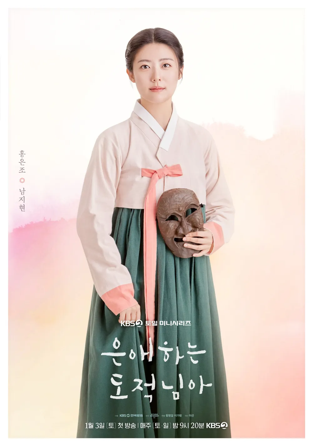 은애하는 도적님아 드라마 정보