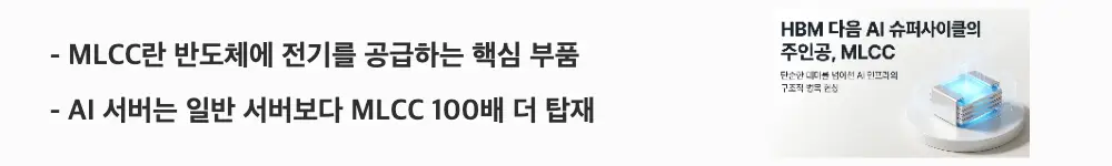 MLCC 관련주: 'MLCC란 반도체에 전기를 공급하는 핵심 부품 / AI 서버는 일반 서버보다 MLCC 100배 더 탑재'라는 문구가 포함된 웹배너 이미지. 이 이미지는 MLCC의 기본 개념과 AI 서버에서 수요가 급증하는 구조를 시각적으로 전달하며, 블로그의 MLCC란 무엇인지와 AI 서버 수요 주제와 관련된 내용을 설명함
