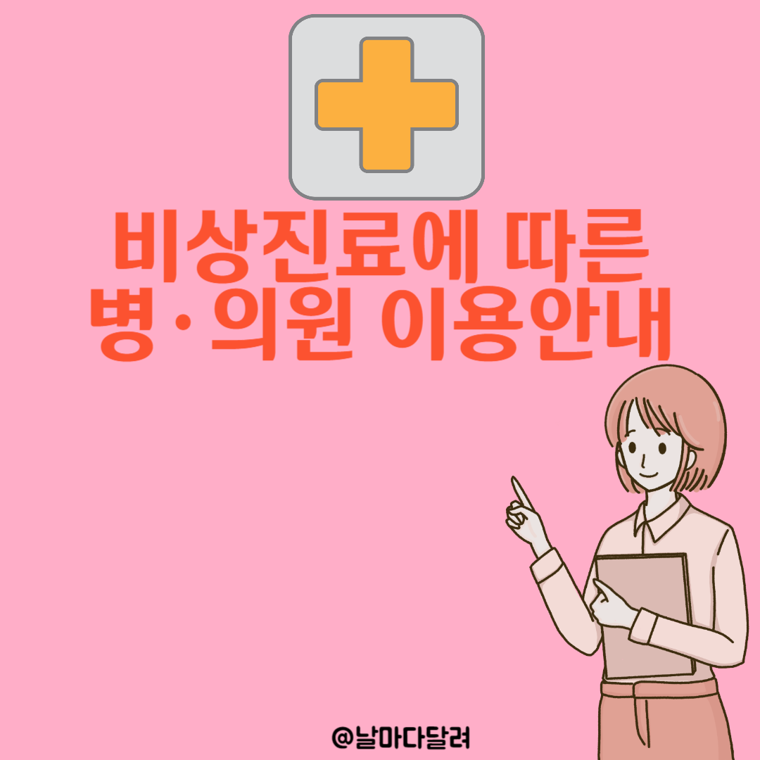 비상진료에 따른 병·의원 이용 방법