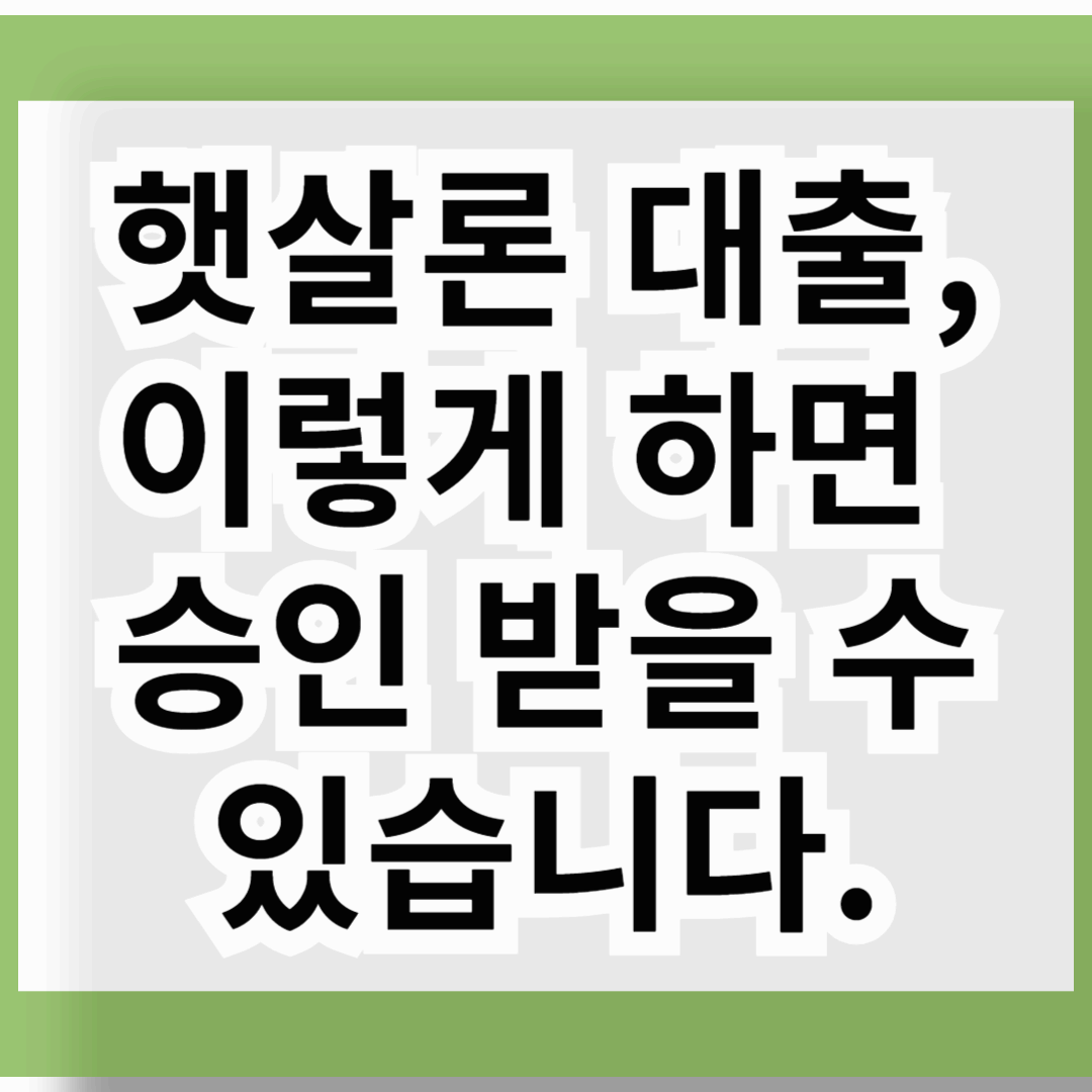 햇살론 대출, 이렇게 하면 승인 받을 수 있습니다.