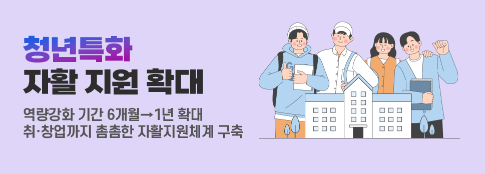 청년특화 자활 지원 확대
