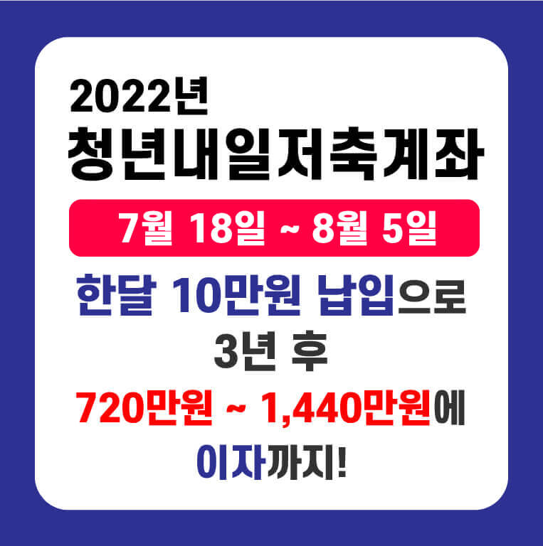 청년 내일 저축 계좌 설명 이미지