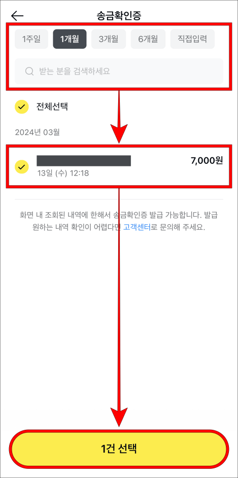 기간 혹은 받는 분을 검색하고, 조회된 송금내역건을 선택