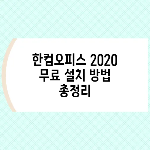 한컴오피스 2020 무료 설치 방법 총정리