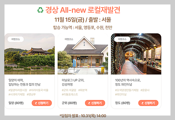 가을엔 여기로' 기차여행 지원금 신청방법