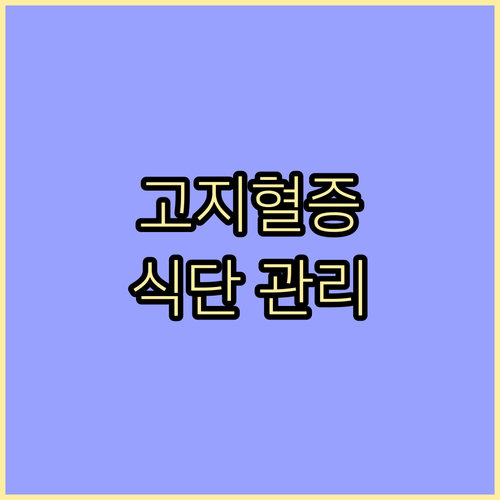고지혈증에 좋은 음식 나쁜 음식 완벽