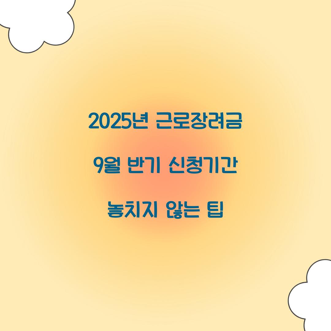 2025년 근로장려금 9월 반기 신청기간