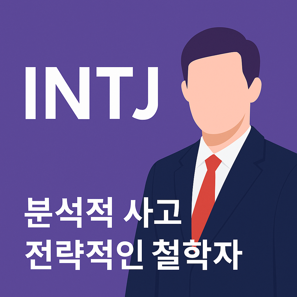 INTJ 성격유형 완전정복