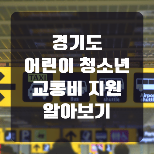 경기도 어린이 청소년 교통비 지원 신청방법