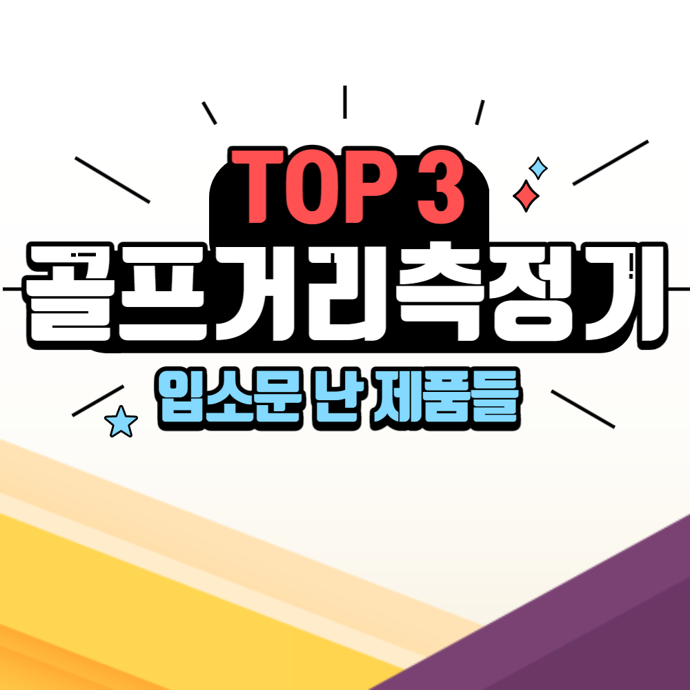 골프 거리측정기 추천