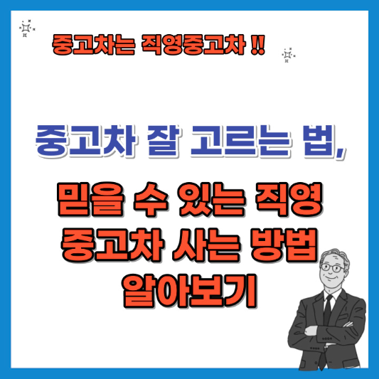 중고차-잘-고르는-법-믿을-수-있는-직영-중고차-사는-방법-섬네일