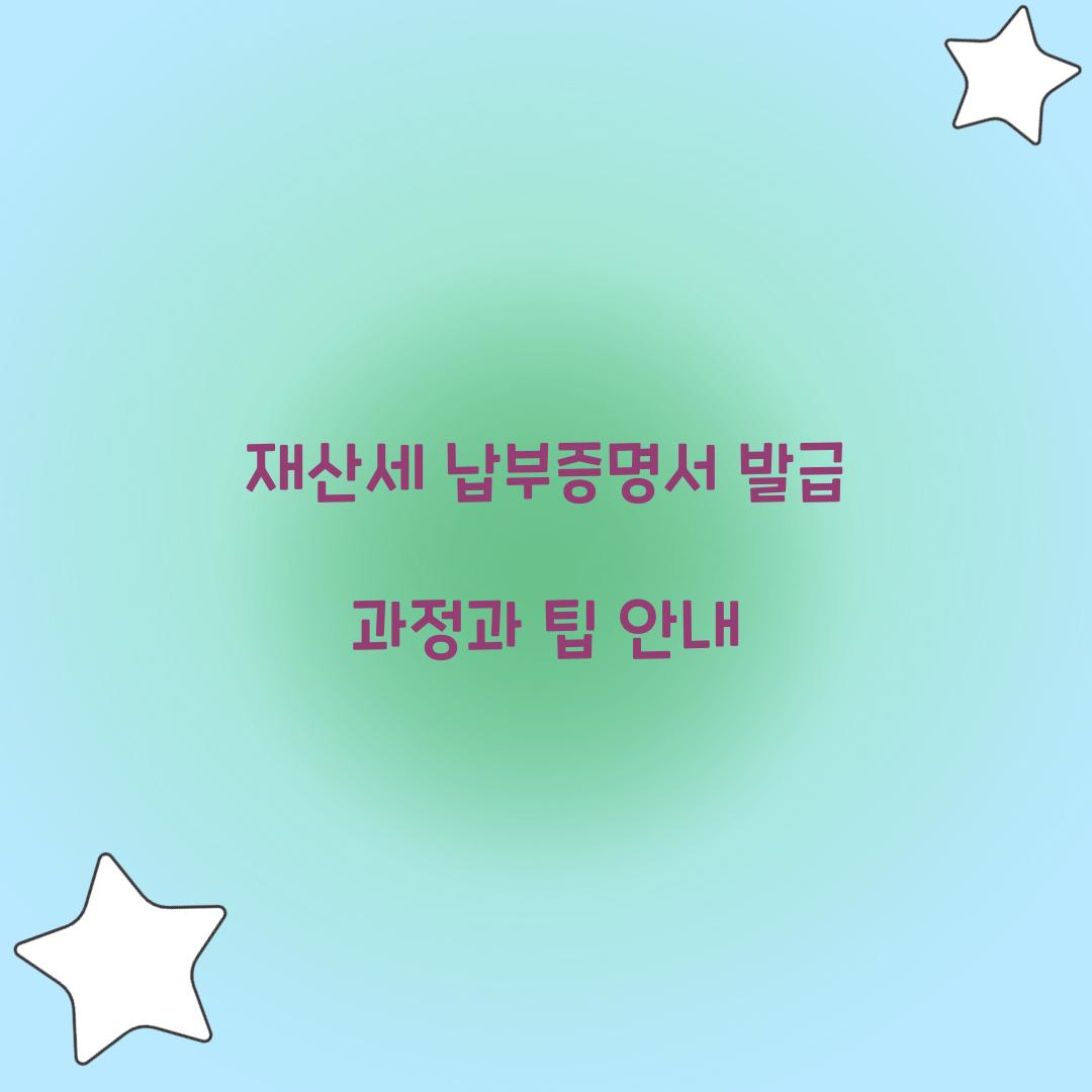 재산세 납부증명서 발급