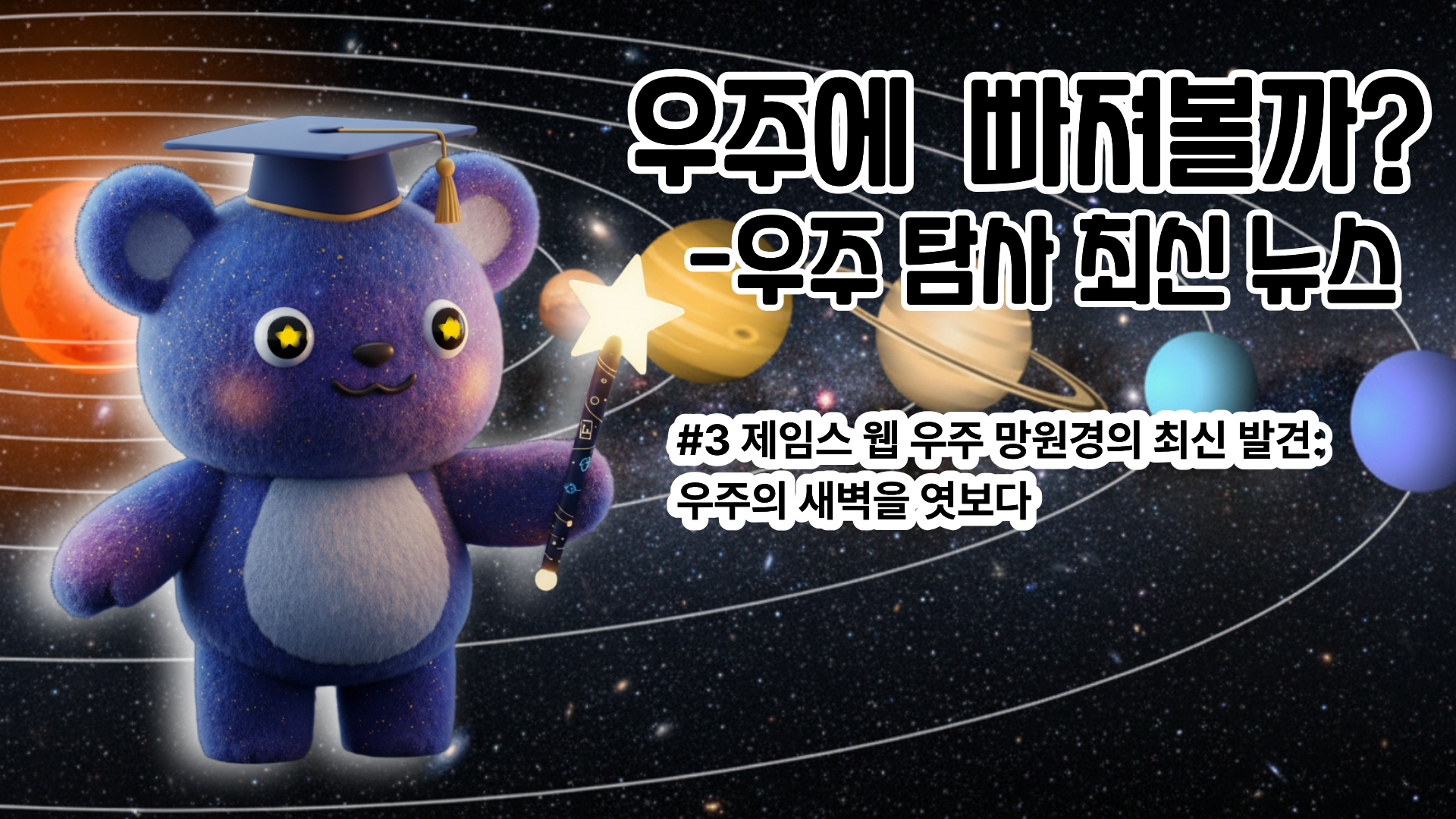 [우주 탐사 최신 뉴스 #3] 제임스 웹 우주 망원경의 최신 발견: 우주의 새벽을 엿보다 (심화편)