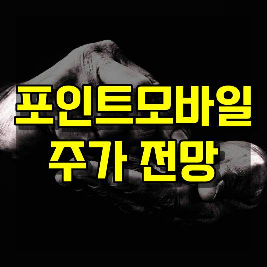 포인트모바일 주가 전망