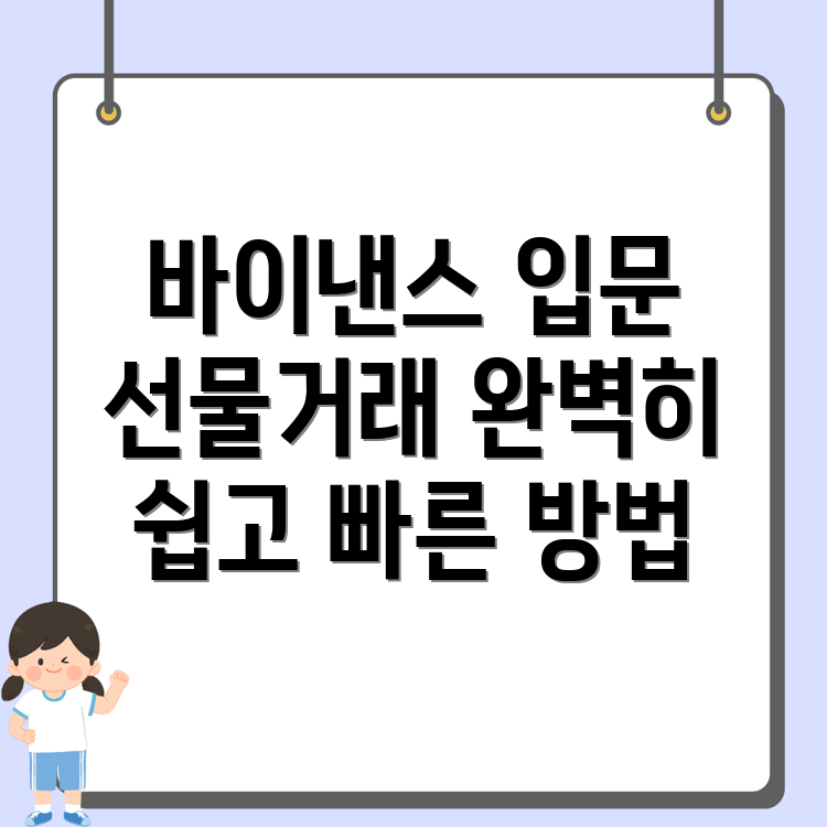바이낸스 선물거래