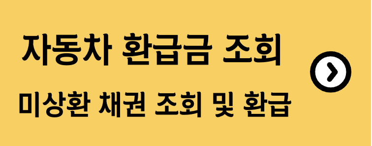자동차 채권 환급금 조회 방법 금액 및 소멸시효 바로가기(+2024)