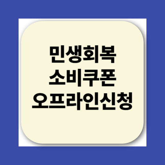 2025 민생회복소비쿠폰 신청방법|지급 대상, 사용처, 지급일
