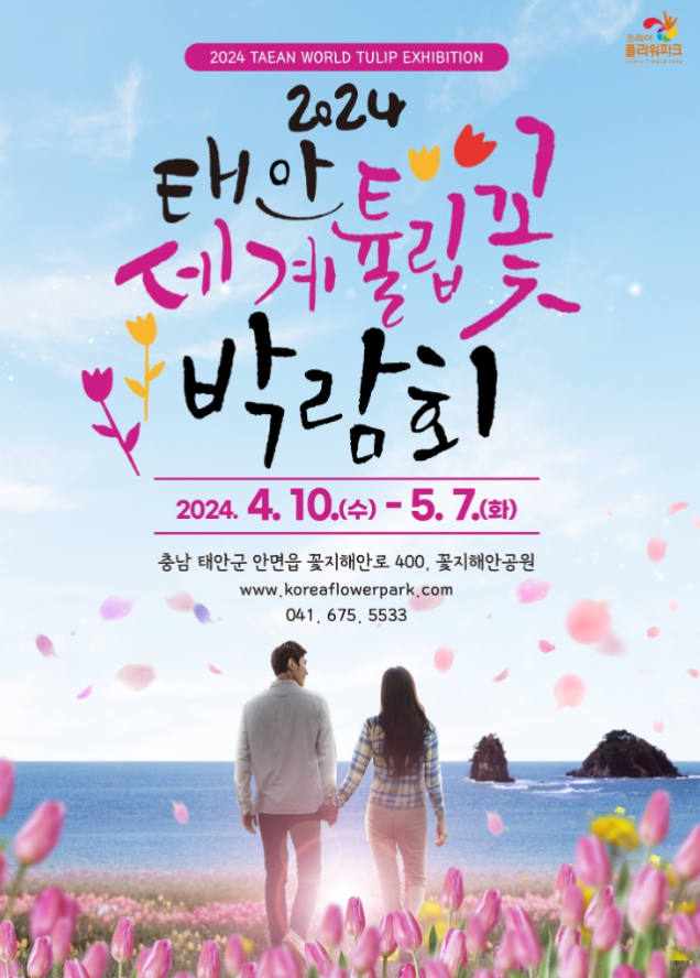 태안 세계 튤립꽃 박람회 포스터