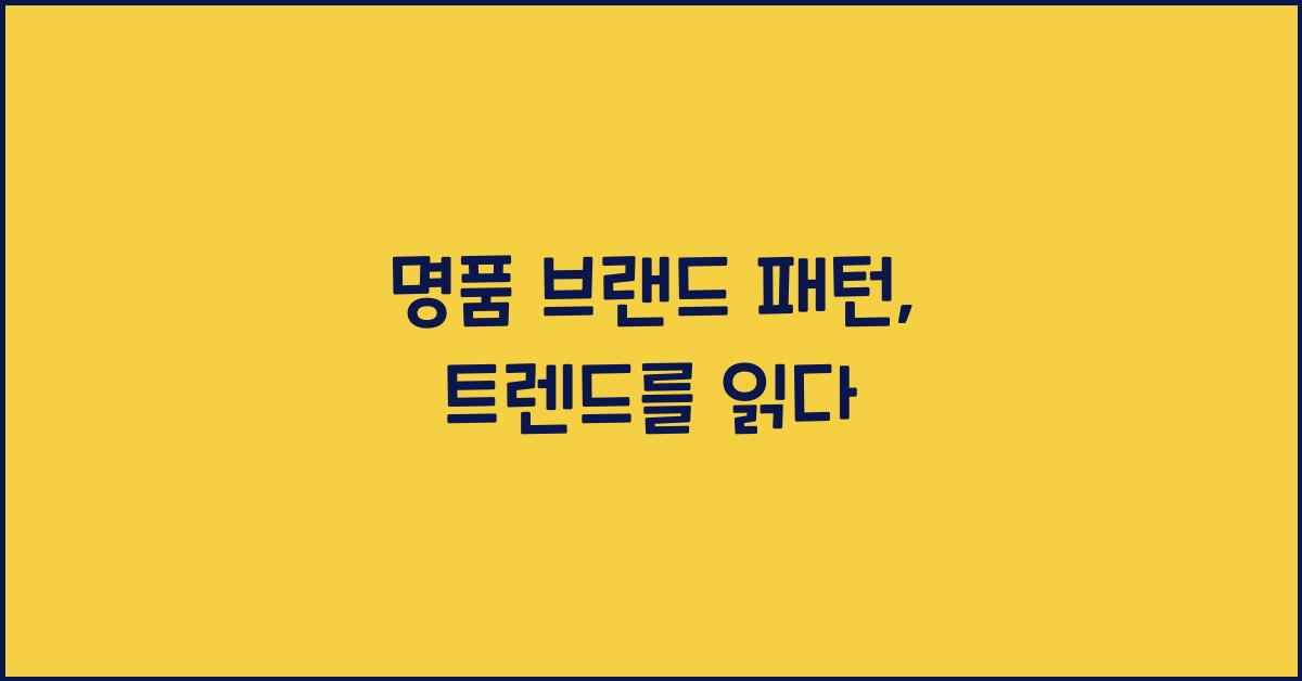 명품 브랜드 패턴