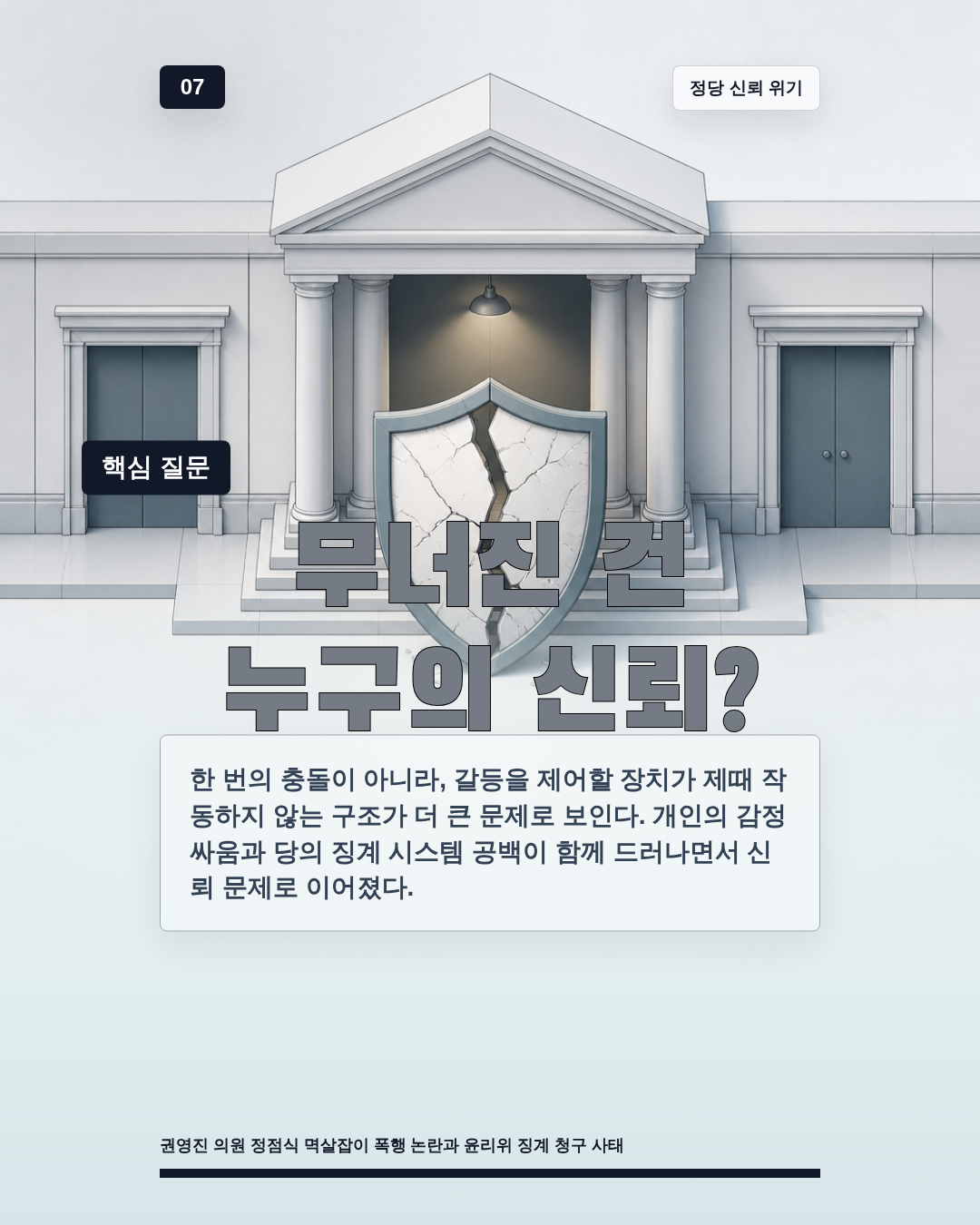 무너진 건 누구의 신뢰?