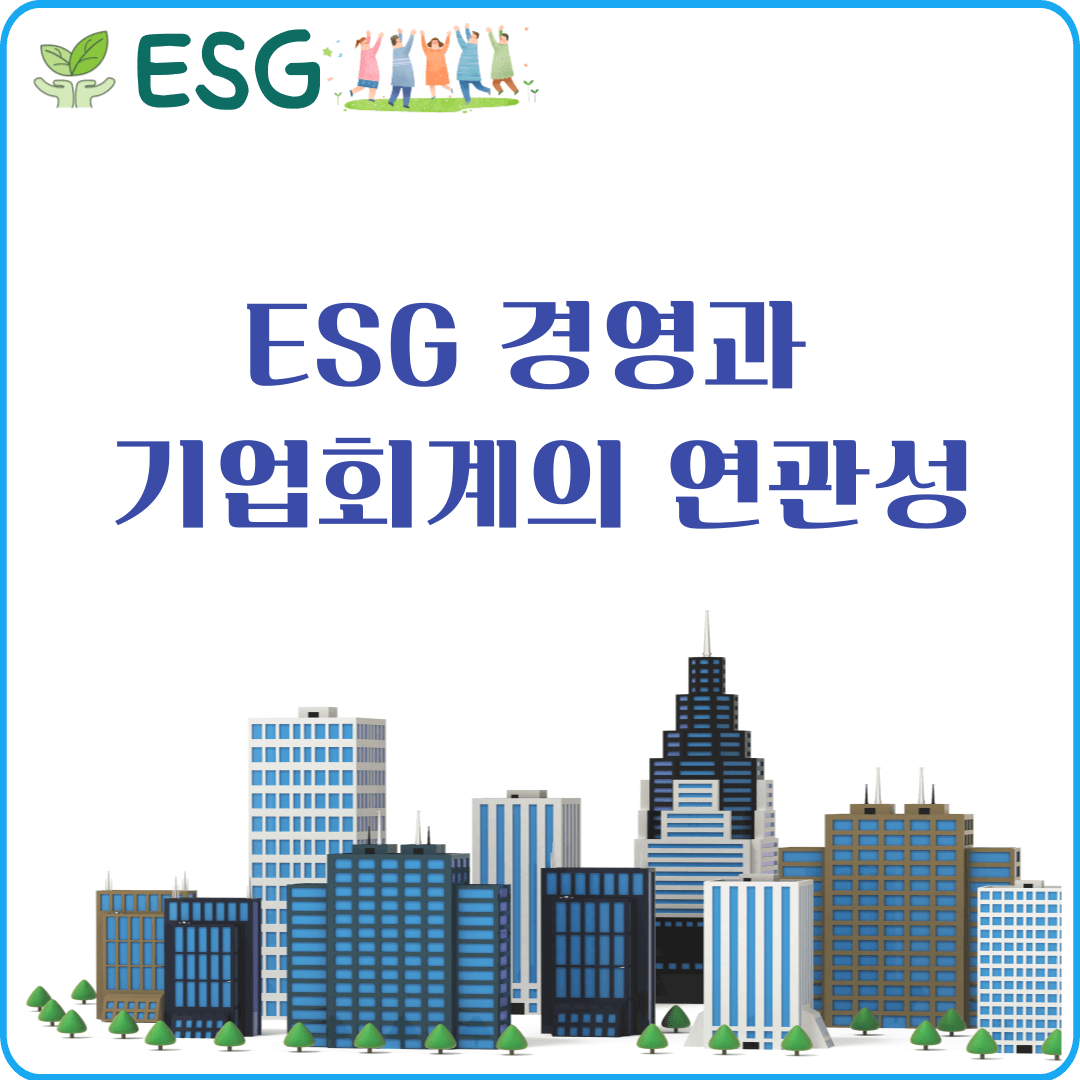 ESG 경영 회계 연관성 회계 처리