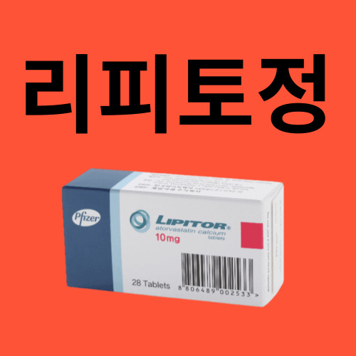 리피토정